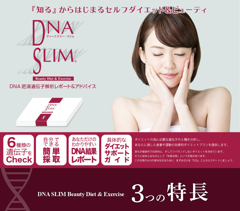 DNA SLIM　ディーエヌエースリム